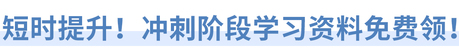 短時提升！沖刺階段學習資料免費領！