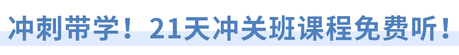 沖刺帶學！21天沖關班課程免費聽！