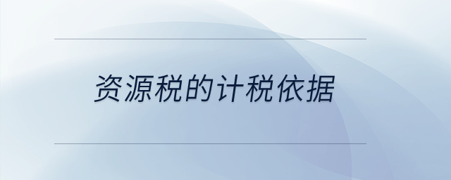 資源稅的計稅依據(jù)？