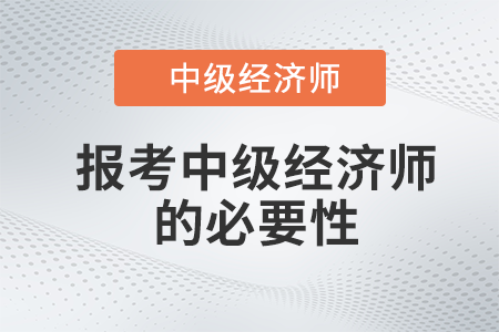取得了中級審計師證還有必要考中級經(jīng)濟師嗎