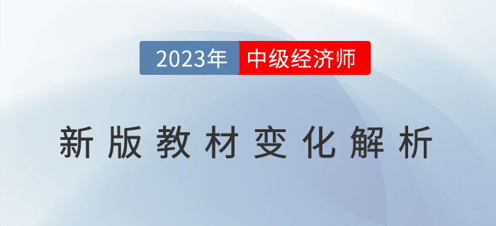 開(kāi)播了：2023年中級(jí)經(jīng)濟(jì)師教材直播解析與備考指導(dǎo)