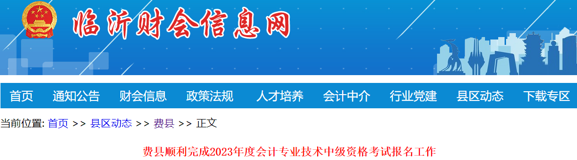 山東臨沂費(fèi)縣2023年中級(jí)會(huì)計(jì)職稱報(bào)名人數(shù)為369人