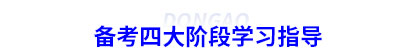 初級(jí)會(huì)計(jì)備考四大階段學(xué)習(xí)指導(dǎo)