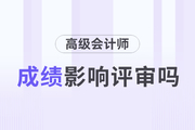高級會計師考試分數(shù)高，評審分數(shù)一定高嗎？