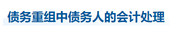 中級會計實務(wù)知識點