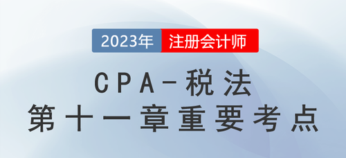 印花稅稅目與稅率_2023年注會稅法重要考點