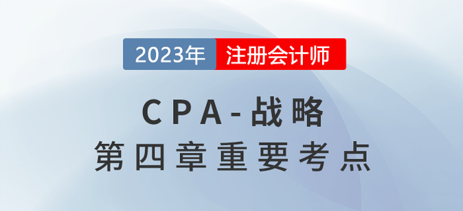 數(shù)字化戰(zhàn)略_2023年注會(huì)戰(zhàn)略重要考點(diǎn)