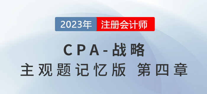2023年注會戰(zhàn)略主觀題記憶版第四章：戰(zhàn)略實施