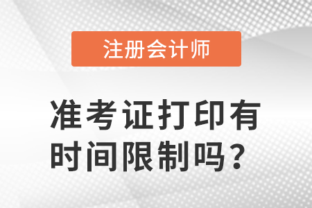 2023年注冊(cè)會(huì)計(jì)師準(zhǔn)考證打印有時(shí)間限制嗎？