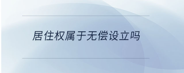 居住權屬于無償設立嗎