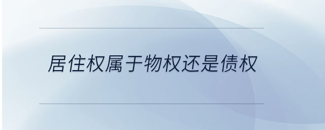 居住權屬于物權還是債權