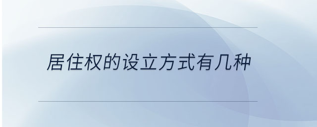 居住權(quán)的設(shè)立方式有幾種