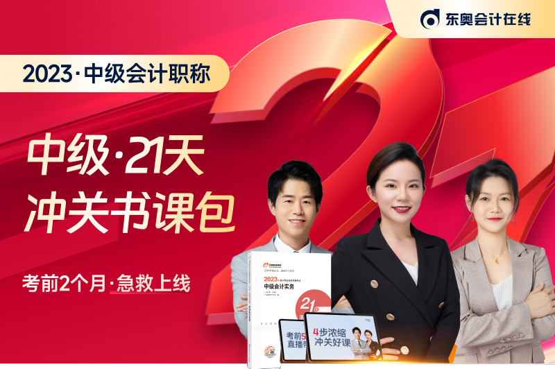 名師直播：2023年中級會計(jì)考試21天沖關(guān)班免費(fèi)聽！