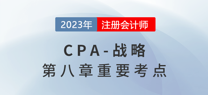 戰(zhàn)略風(fēng)險的主要表現(xiàn)與應(yīng)對_2023年注會戰(zhàn)略重要考點