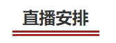 中級會計(jì)直播安排