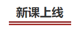 中級會計(jì)新課上線