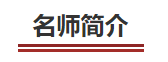 中級會計(jì)名師簡介