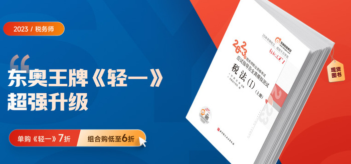 3大標(biāo)準(zhǔn)，稅務(wù)師《輕一》成就高質(zhì)量復(fù)習(xí)“利器”