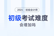 23年初級(jí)會(huì)計(jì)考試通過(guò)率曝光！24年考試難度會(huì)增加嗎？