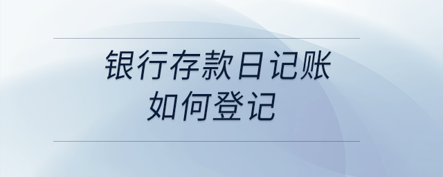 銀行存款日記賬如何登記？