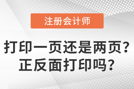 2023年注會準考證打印一頁還是兩頁？正反面打印嗎？