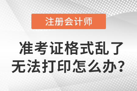 cpa準考證格式亂了無法打印怎么辦？
