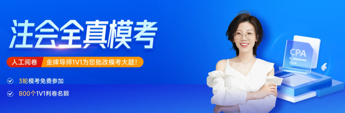 2023年注會全真模考開啟！點擊領(lǐng)取手工判卷服務