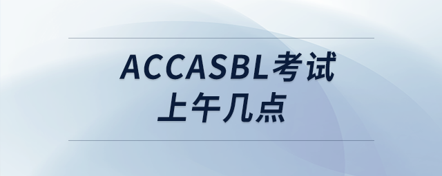accasbl考試上午幾點