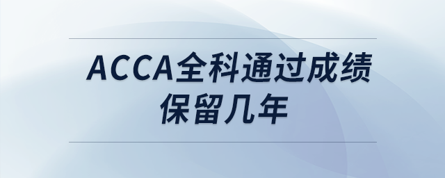 acca全科通過(guò)成績(jī)保留幾年
