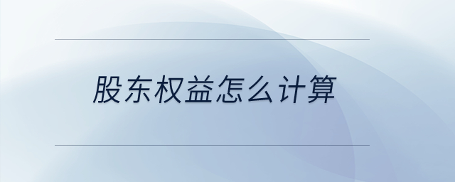 股東權(quán)益怎么計(jì)算？