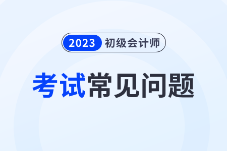 報考初級會計師考試需要繼續(xù)教育嗎？