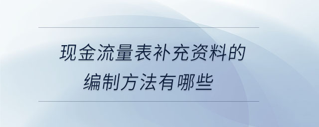 現(xiàn)金流量表補(bǔ)充資料的編制方法有哪些