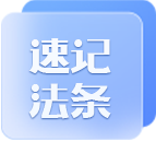 初級(jí)會(huì)計(jì)速記法條