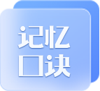 初級(jí)會(huì)計(jì)記憶口訣