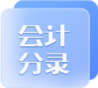 初級(jí)會(huì)計(jì)會(huì)計(jì)分錄