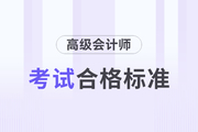 遼寧省2023年高級會計師考試成績合格標(biāo)準(zhǔn)公布