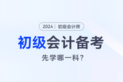 2024初級會計預(yù)習，會計實務(wù)和經(jīng)濟法先學(xué)哪一科？