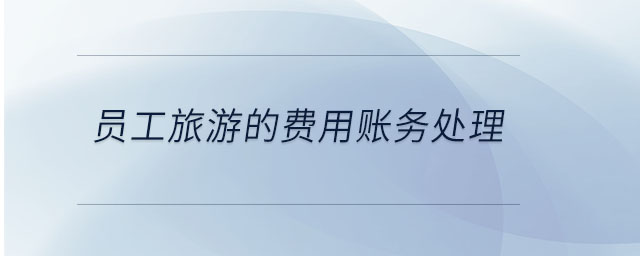 員工旅游的費用賬務處理
