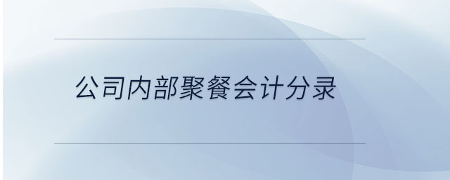 公司內(nèi)部聚餐會(huì)計(jì)分錄