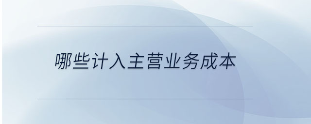 哪些計入主營業(yè)務成本