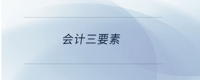 會(huì)計(jì)三要素