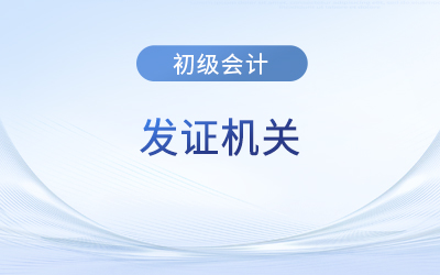2023年初級會計證的發(fā)證機關(guān)是哪里？