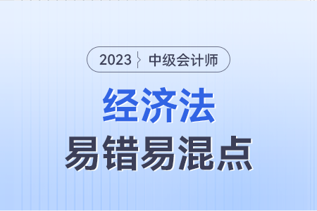 2023年中級經(jīng)濟(jì)法易錯(cuò)易混點(diǎn)：決議不成立vs決議無效vs可撤銷