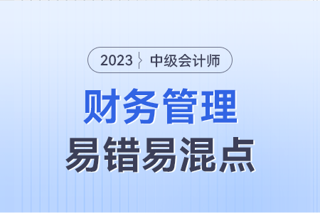 2023年中級財務(wù)管理易錯易混點：股票股利、股票分割、股票回購、股票反分割的辨析