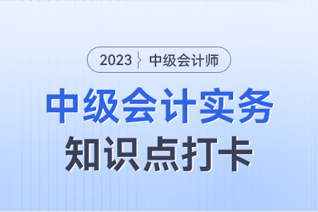非調(diào)整事項(xiàng)的會計處理原則和方法_2023年中級會計實(shí)務(wù)知識點(diǎn)打卡