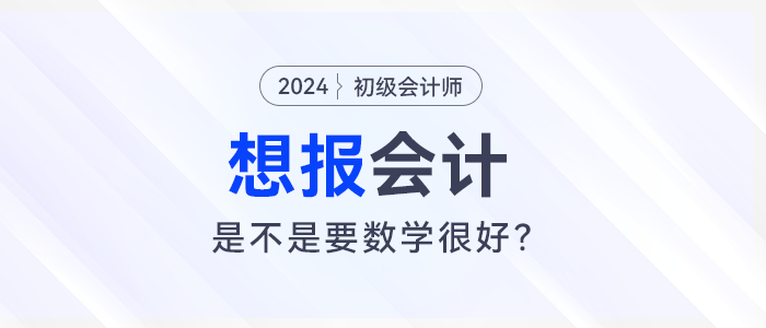 想報考會計，是不是要數學很好？