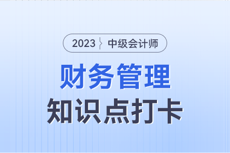 成本管理的目標(biāo)_2023年中級(jí)會(huì)計(jì)財(cái)務(wù)管理知識(shí)點(diǎn)打卡