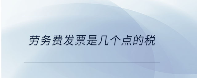勞務(wù)費發(fā)票是幾個點的稅