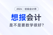想報考會計，是不是要數(shù)學(xué)很好？