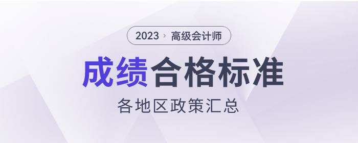 2023年高級會計(jì)師各地區(qū)合格標(biāo)準(zhǔn)及成績有效期匯總